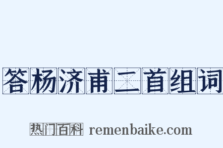 答杨济甫二首组词是什么意思的图片